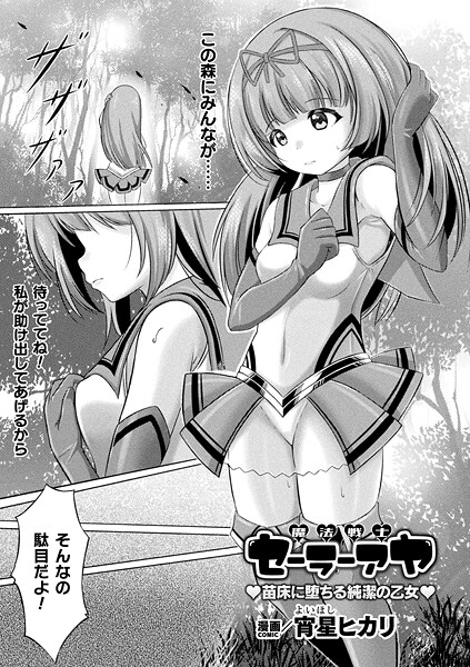 魔法戦士セーラーアヤ ―苗床に堕ちる純潔の乙女―（単話）