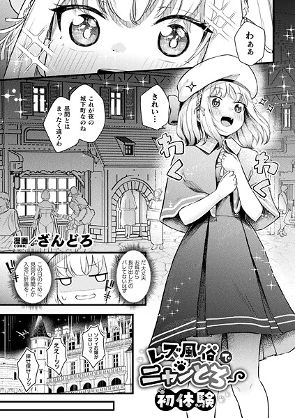 レズ風俗でニャンとろ初体験（単話）