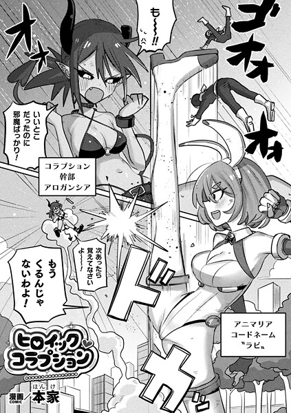 ヒロイック・コラプション【単話】