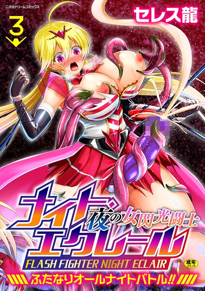 夜の女閃光闘士ナイト・エクレール 〜ふたなりオールナイトバトル！！〜 第3話