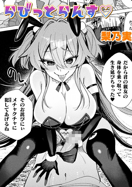 らびっとらんす【単話】（単話）