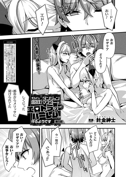 ギルドを追放されたダンジョンマスターがエロトラップでハーレムを作るようです 第5話【単話】