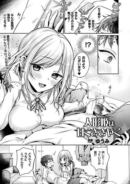 人形姫は甘くささやく（単話）