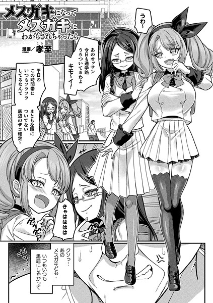 メスガキになってメスガキにわからされちゃったら（単話）
