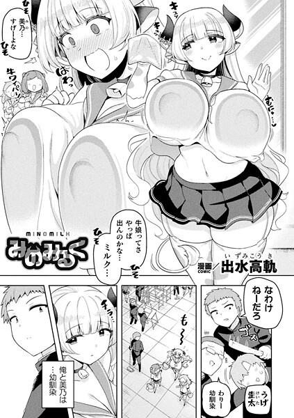 みのみるく（単話）