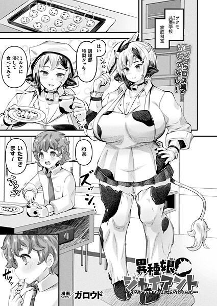 異種娘・ジャイアント〜大きなミノタウロスさんはミルクを飲ませたい〜【単話】