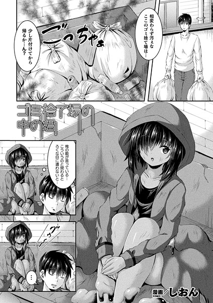 ゴミ捨て場の中の君（単話）