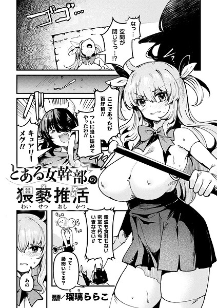 とある女幹部の猥褻推活（単話）