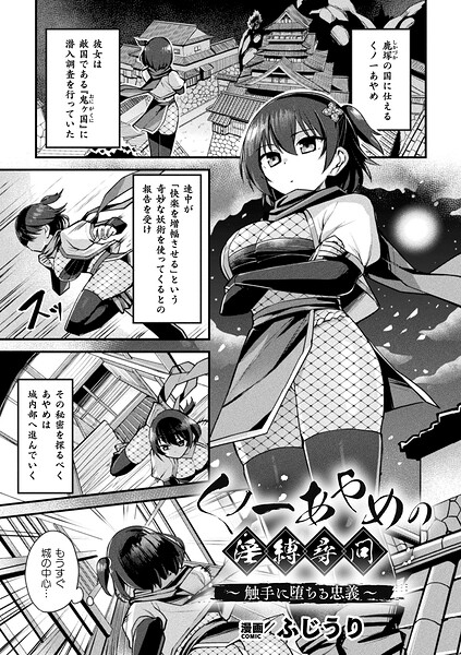 くノ一あやめの淫縛尋問〜触手に堕ちる忠義〜（単話）