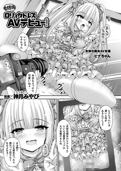 女体化ロリィタドレスでAVデビュー！（単話）
