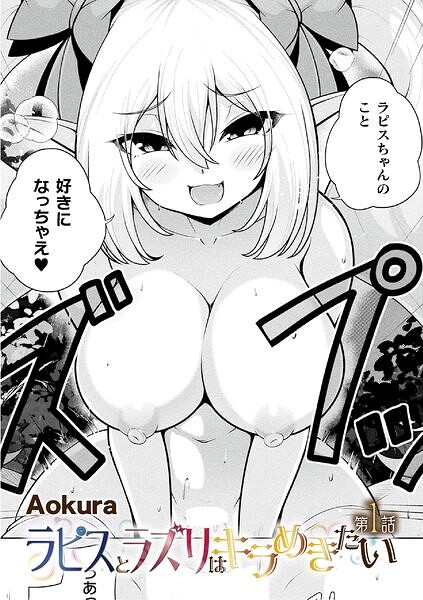 ラピスとラズリはキラめきたい（単話）