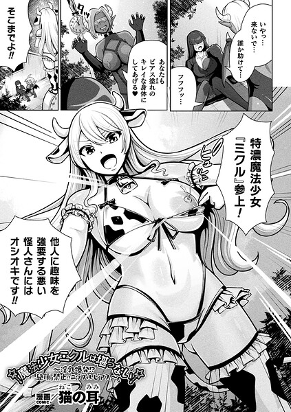 魔法少女ミクルは堪らない〜淫乳爆発！？「絶頂」禁止のニップルピアス〜（単話）