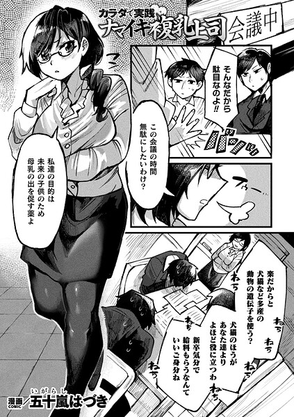 カラダで実践ナマイキ複乳上司（単話）
