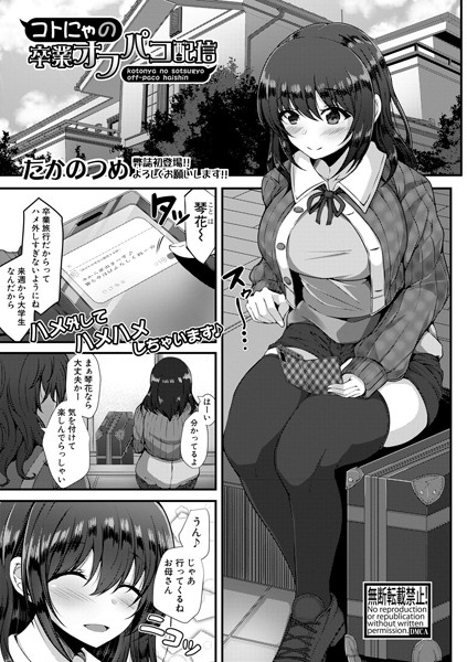 コトにゃの卒業オフパコ配信（単話）