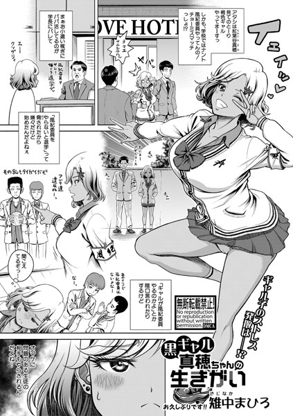 黒ギャル真穂ちゃんの生きがい（単話）