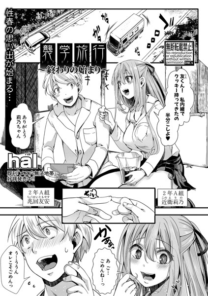 襲学旅行 〜終わりの始まり〜