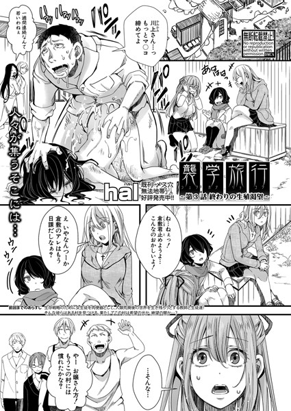 襲学旅行 【第3話 終わりの生殖渇望】