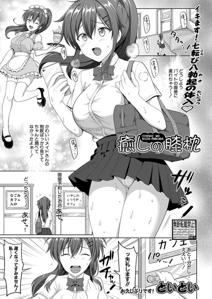 癒しの膝枕（単話）