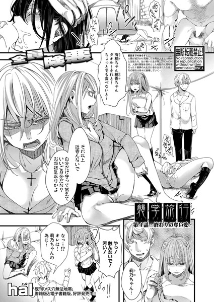 襲学旅行 〜終わりの始まり〜（単話）