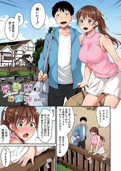 思春期のお勉強 デジタルカラー版【最終話】