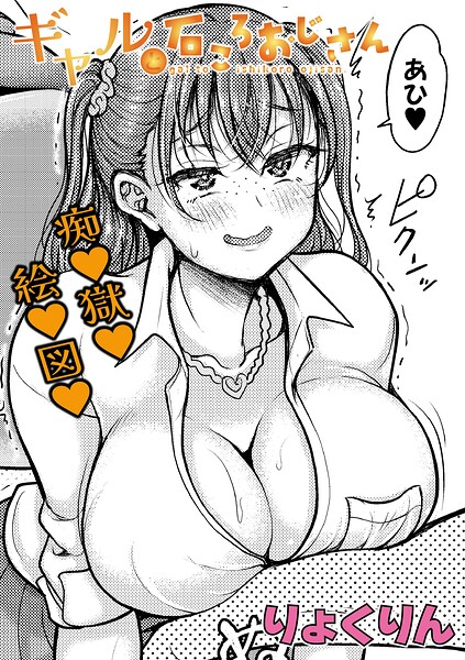 ギャルと石ころおじさん（単話）