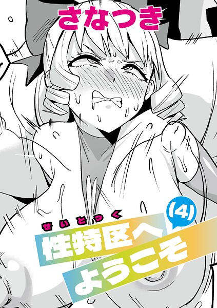 性特区へようこそ（単話）