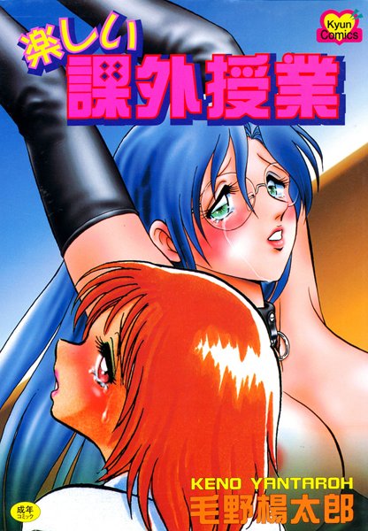 楽しい課外授業