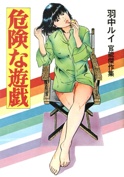 危険な遊戯