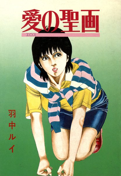 愛の聖画