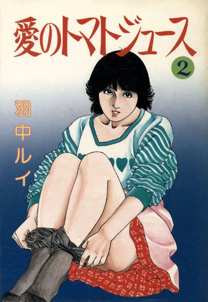 愛のトマトジュース