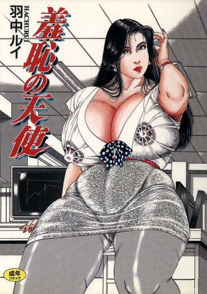 羞恥の天使