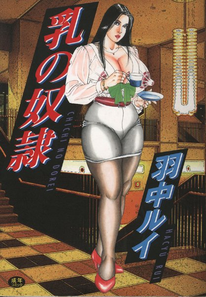 乳の奴●