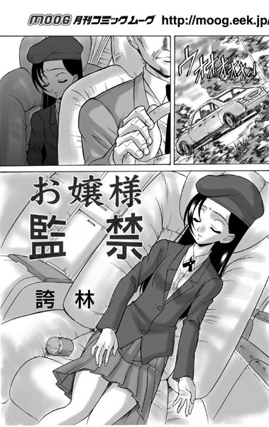 お嬢様監禁（単話）