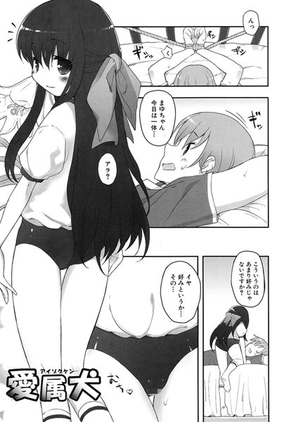 愛属犬（単話）