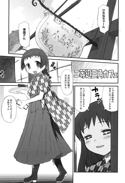 二等辺三角カフェ（単話）