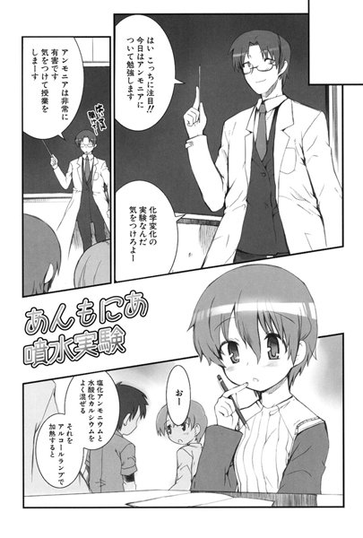 あんもにあ噴水実験（単話）