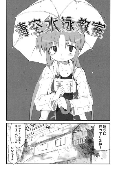 青空水泳教室（単話）