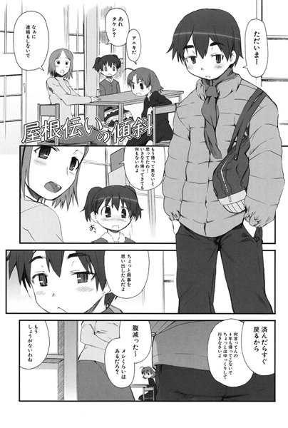 屋根伝いの傾斜（単話）