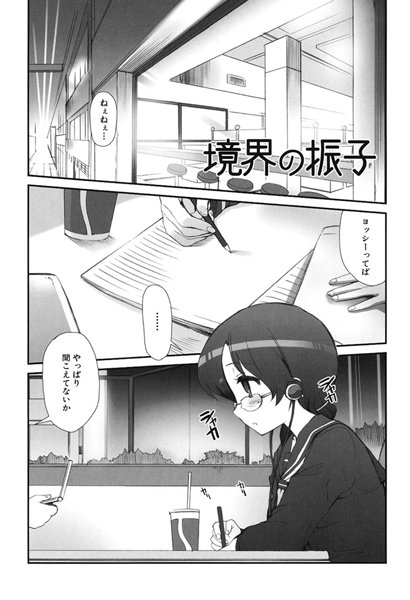 境界の振子（単話）