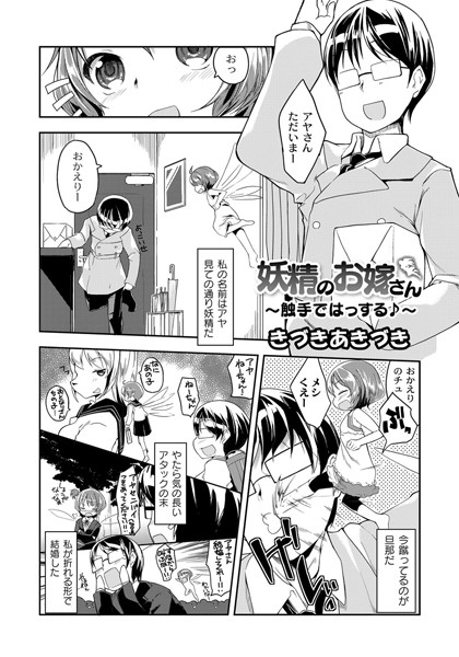 妖精のお嫁さん〜触手ではっする♪〜