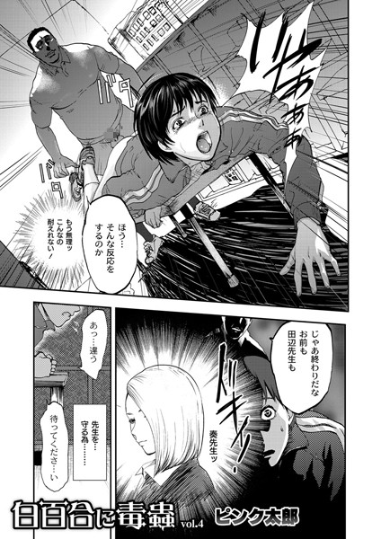 「白百合に毒蟲」 vol.4 「密かに愛し合う美人教師と女生徒が鬼畜の玩具に…」