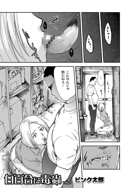 「白百合に毒蟲」 vol.5 「密かに愛し合う美人教師と女生徒が鬼畜の玩具に…」