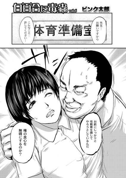 「白百合に毒蟲」 vol.6 「密かに愛し合う美人教師と女生徒が鬼畜の玩具に…」