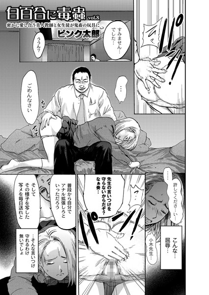 「白百合に毒蟲」 vol.8 「密かに愛し合う美人教師と女生徒が鬼畜の玩具に…」
