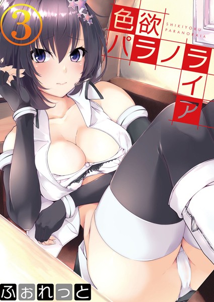 色欲パラノライア 第三話