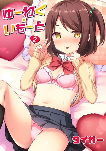 ゆーわく・いもーと 2話 お兄ちゃんは性処理係