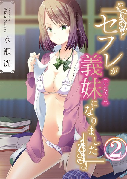 セフレが義妹になりました 2