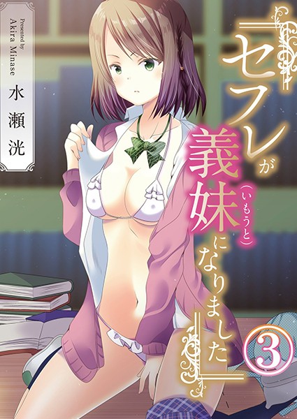 セフレが義妹になりました 3