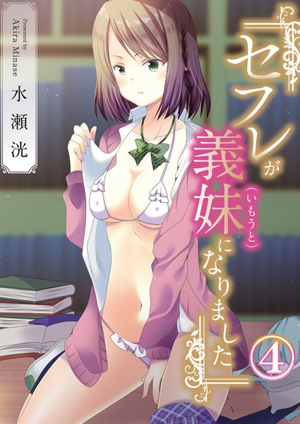 セフレが義妹になりました 4