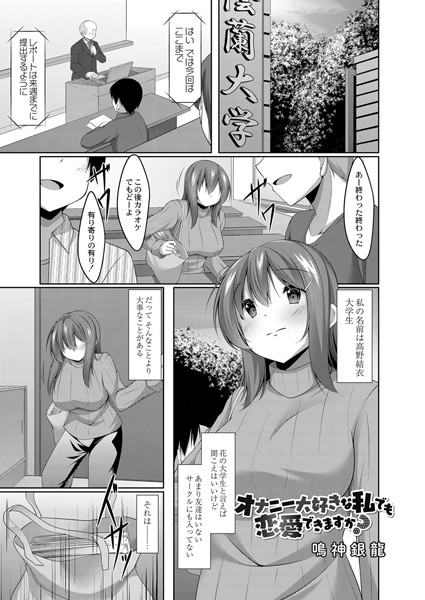 オナニー大好きな私でも恋愛できますか？ 1